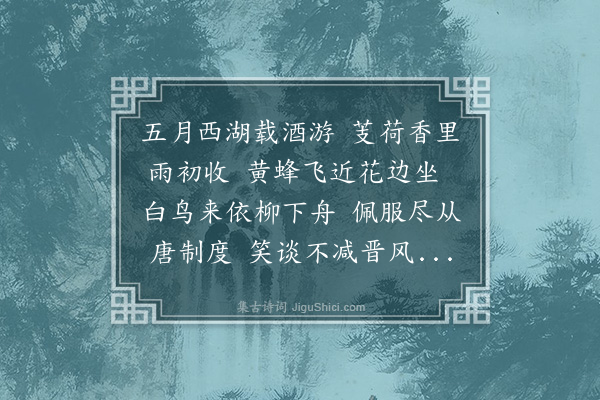 郯韶《西湖酌别便欲过草堂因冗未果小诗二章奉寄稍凉当买舟相晤也·其二》