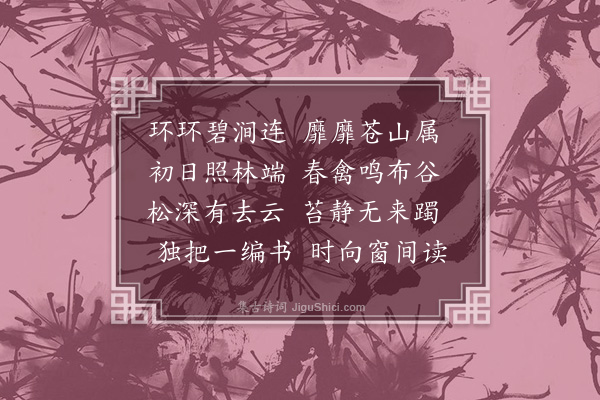 刘永之《山涧读易轩》