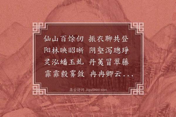 刘永之《至正壬寅二月廿一日雍虞岂临江宋□道士刘旻李文同登西峰之烟云台以登高望远为韵各赋四首·其一》