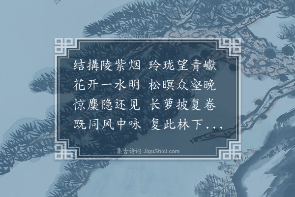 刘永之《至正壬寅二月廿一日雍虞岂临江宋□道士刘旻李文同登西峰之烟云台以登高望远为韵各赋四首·其四》