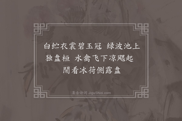 刘永之《北涧夏日二首·其二》