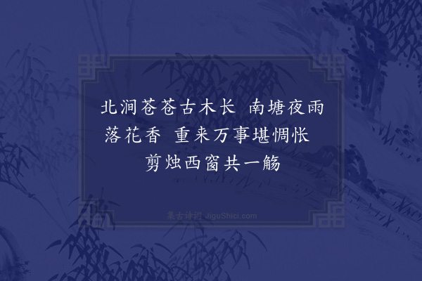 刘永之《重过北涧和韵》