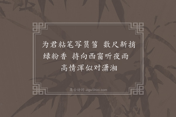 刘永之《写墨竹一枝》