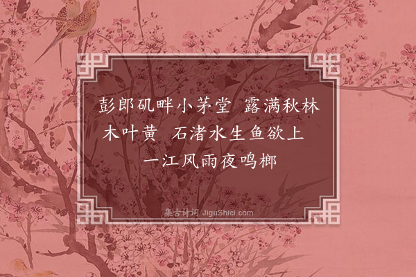 刘永之《为彭子弘题渔钓图》