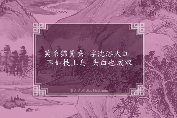 贡性之《题画白头双鸟》