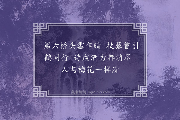 贡性之《题梅》