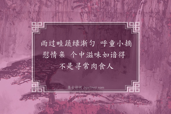 贡性之《题菜二首·其二》