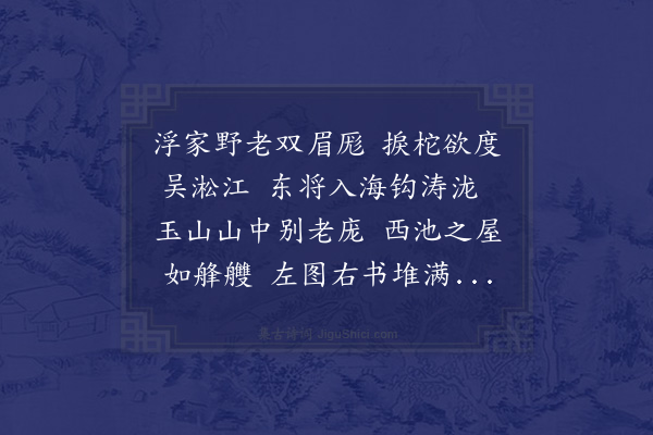 谢应芳《玉山以余欲徙居淞江之东设席书画舫邀袁子英陆元祥恢上人用江东日暮云分韵赋诗以饯余得江字用以留别》