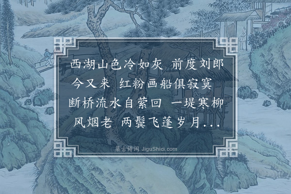 谢应芳《兵后到杭马掾史置酒见招且示所与石处道丘长卿西湖倡和之什次韵一首》