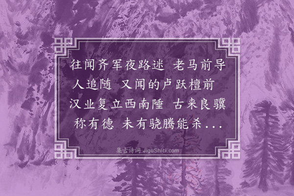 谢应芳《严将军战马歌》