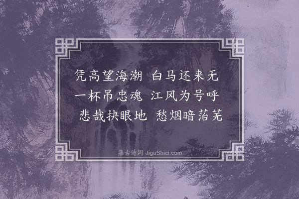 谢应芳《次韵陈维寅苏杭怀古各三首·其二》