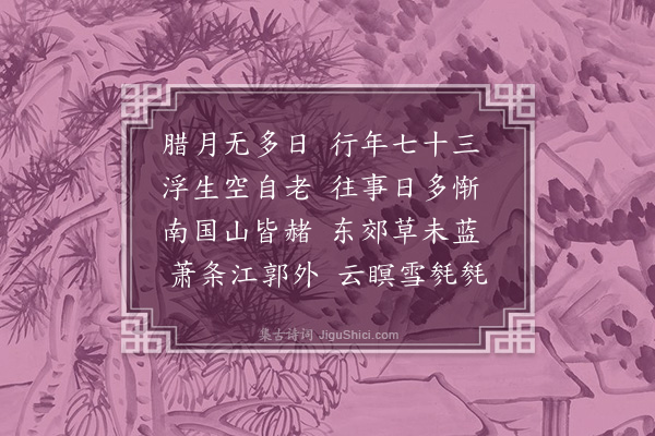 谢应芳《腊月》