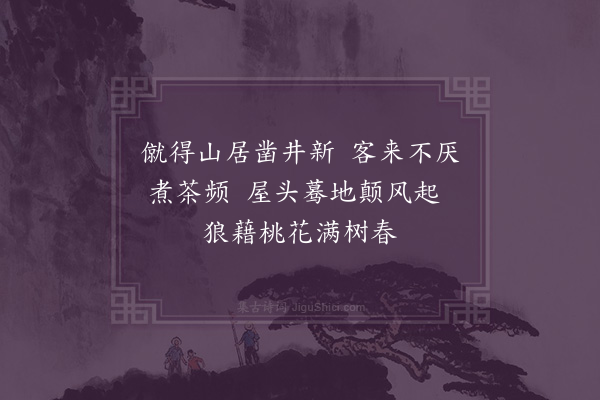 谢应芳《四月二日林自■城归写呈迁居诗四首因以述怀并记时事·其三》