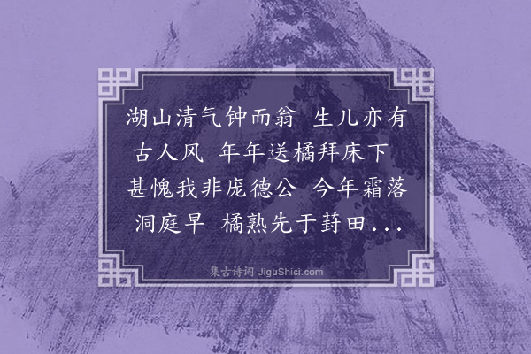 谢应芳《洞庭胡敬之以余父执之交岁馈新橘凡十有馀年感无以报是用作歌》