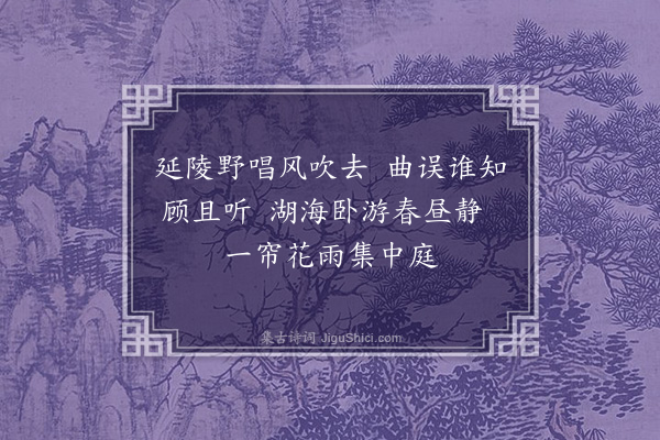 谢应芳《次韵答臧尚迪先生见赠》