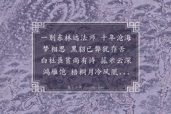 郑洪《寄祇园师煦东白》