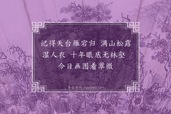 郑洪《题盛叔章画》