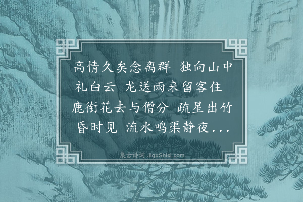 吴志淳《宿龙庵怀友》
