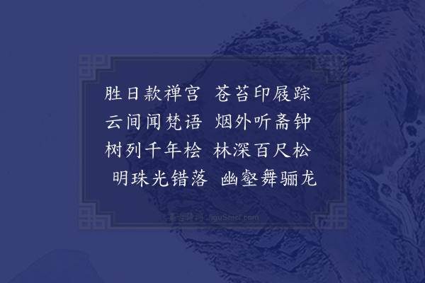 杨翮《游广教寺次李生韵》