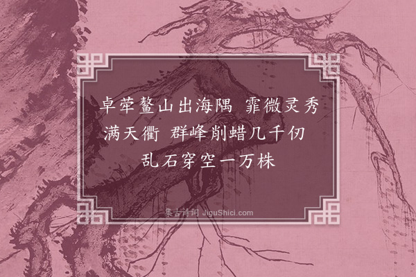 丘处机《劳山诗·其一》