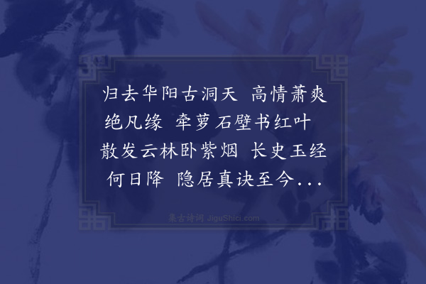 薛玄曦《寄赠华阳洞隐者》