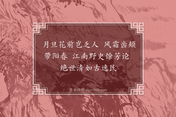 释明本《评梅》