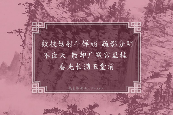 释明本《月梅》