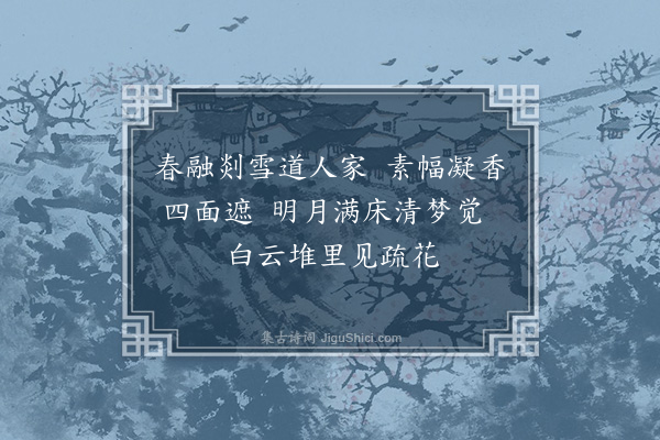 释明本《纸帐梅》