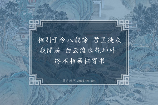 行端《寄东屿和尚》