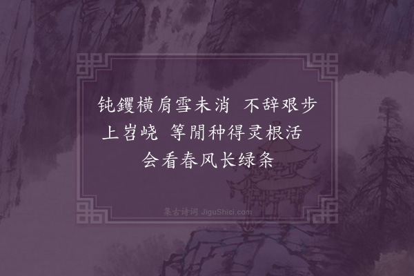 行端《栽松》