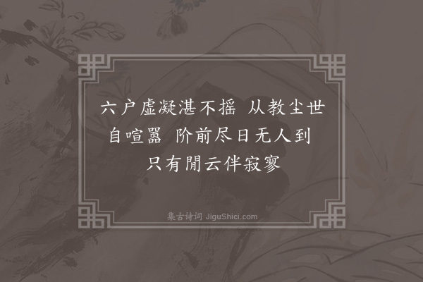 行端《静轩》