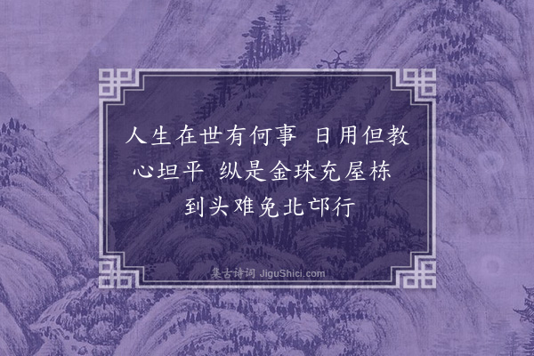 行端《拟寒山子诗二首·其一》