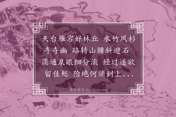 宗衍《送友人游温台》