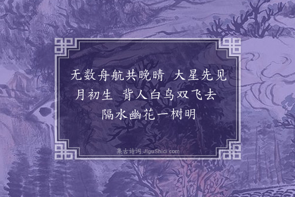 宗衍《吴江晚泊》