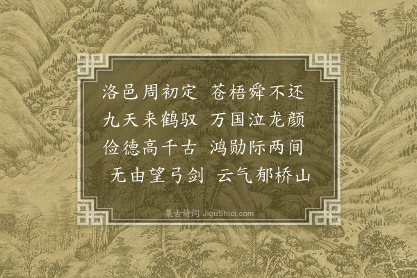 陈赓《宣宗挽词》