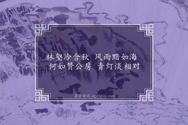 陈赓《蒲中八咏为师岩卿赋·其五·东林夜雨》