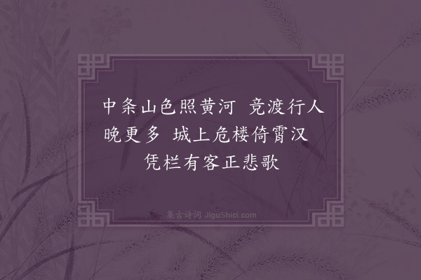 陈庚《题师岩卿蒲中八咏·其一·蒲津晚渡》