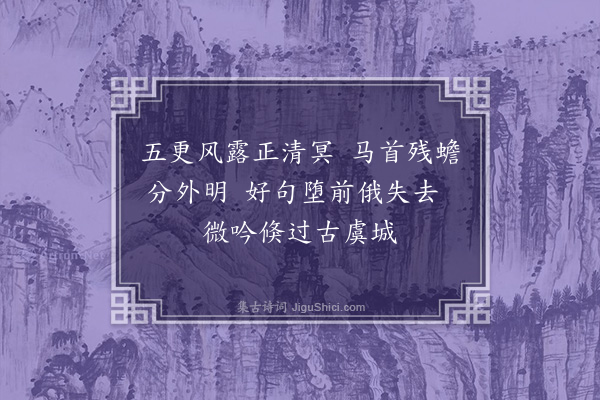 陈庚《题师岩卿蒲中八咏·其二·虞坂晓行》