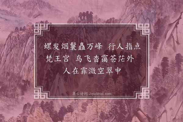 陈庚《题师岩卿蒲中八咏·其六·西岩叠巘》