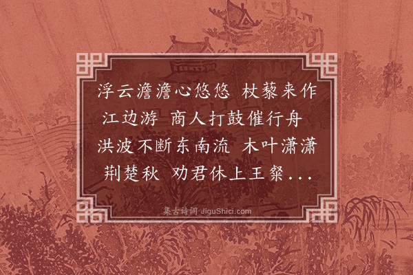 房皞《江上行》