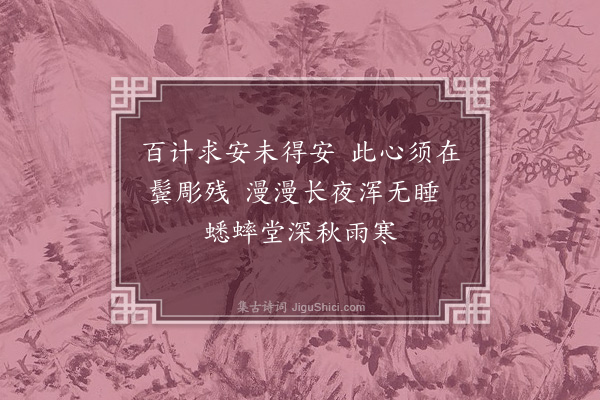 房皞《秋夜》