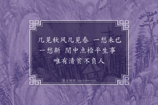 房皞《自遣二首·其一》