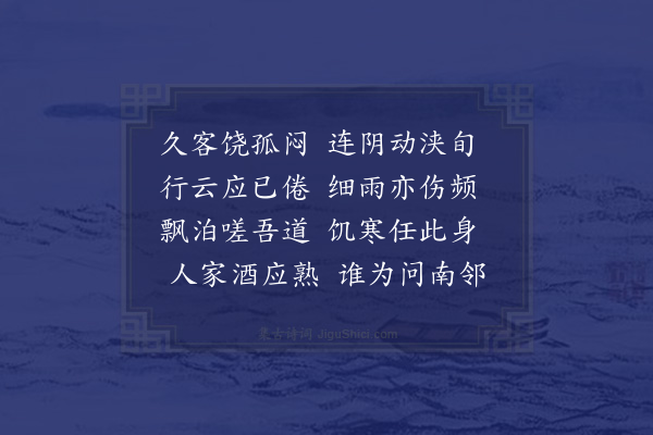 杜仁杰《雨中寄高无尘》