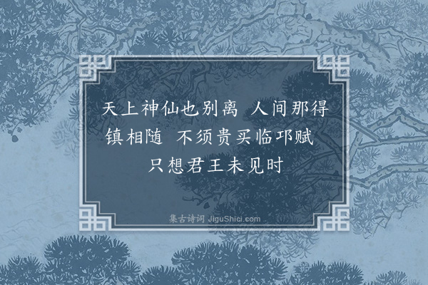 杜仁杰《长门怨》