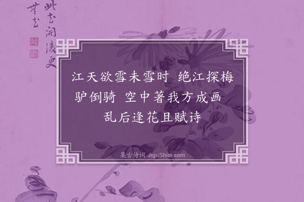 刘辰翁《探梅四绝·其一》