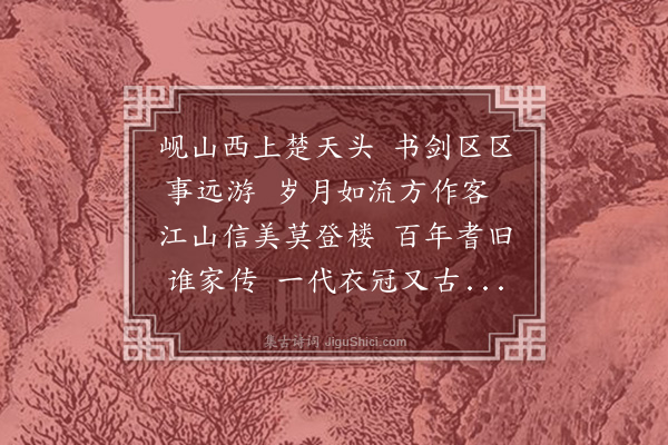 刘将孙《送钱方立游荆二首·其一》