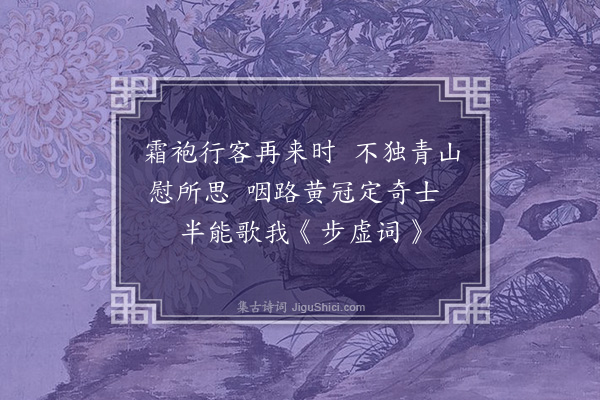 卢挚《岁旦后四日留别宗坛师松溪许君邹君心远五首·其一》