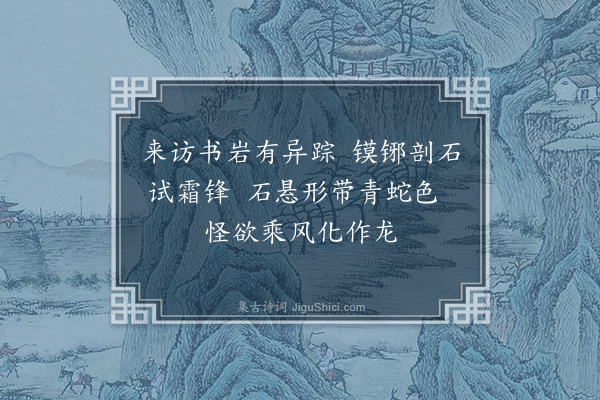 滕斌《题龛岩十咏·其二·试剑石》