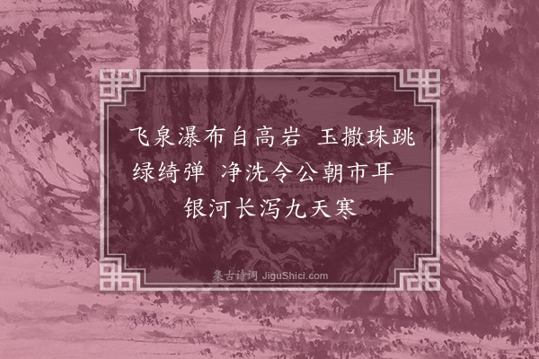 滕斌《题龛岩十咏·其九·瀑布泉》