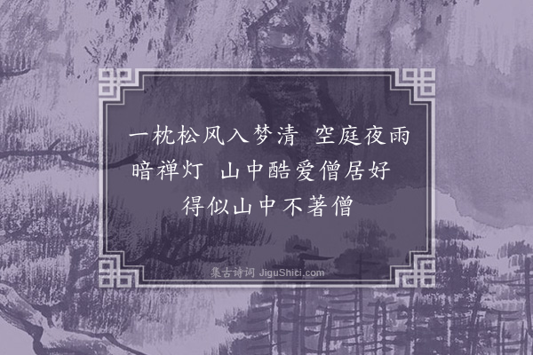 滕斌《僧舍》